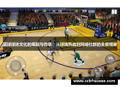 篮球球迷文化的崛起与传承：从球场热血到网络社群的全景观察