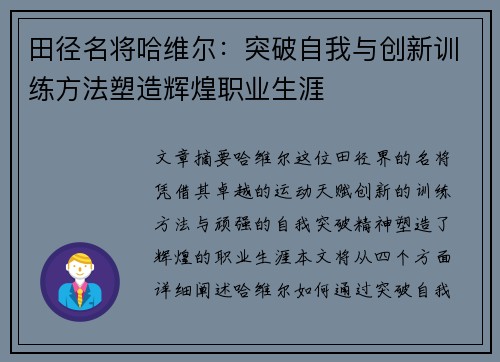 田径名将哈维尔：突破自我与创新训练方法塑造辉煌职业生涯