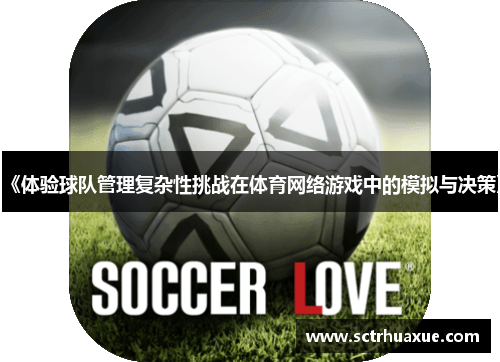 《体验球队管理复杂性挑战在体育网络游戏中的模拟与决策》