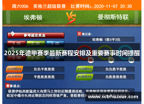 2025年德甲赛季最新赛程安排及重要赛事时间提醒