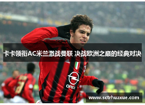 卡卡领衔AC米兰激战曼联 决战欧洲之巅的经典对决