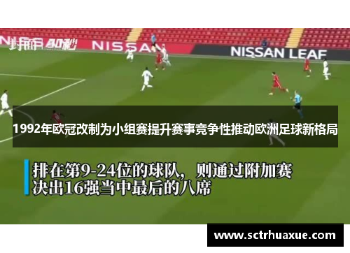 1992年欧冠改制为小组赛提升赛事竞争性推动欧洲足球新格局