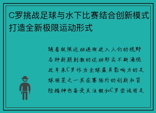 C罗挑战足球与水下比赛结合创新模式打造全新极限运动形式