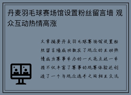 丹麦羽毛球赛场馆设置粉丝留言墙 观众互动热情高涨