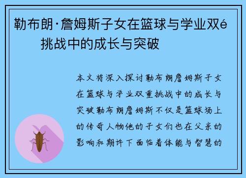 勒布朗·詹姆斯子女在篮球与学业双重挑战中的成长与突破