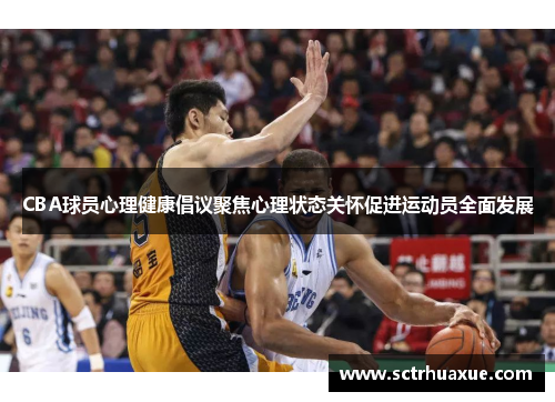 CBA球员心理健康倡议聚焦心理状态关怀促进运动员全面发展