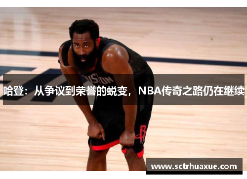 哈登：从争议到荣誉的蜕变，NBA传奇之路仍在继续
