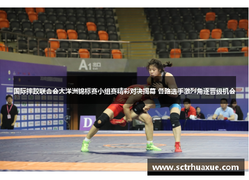 国际摔跤联合会大洋洲锦标赛小组赛精彩对决揭幕 各路选手激烈角逐晋级机会