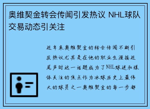 奥维契金转会传闻引发热议 NHL球队交易动态引关注