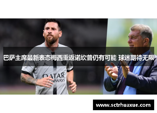 巴萨主席最新表态梅西重返诺坎普仍有可能 球迷期待无限