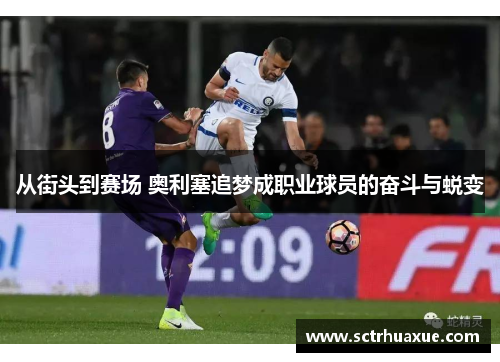 从街头到赛场 奥利塞追梦成职业球员的奋斗与蜕变