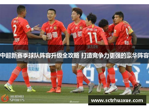 中超新赛季球队阵容升级全攻略 打造竞争力更强的豪华阵容