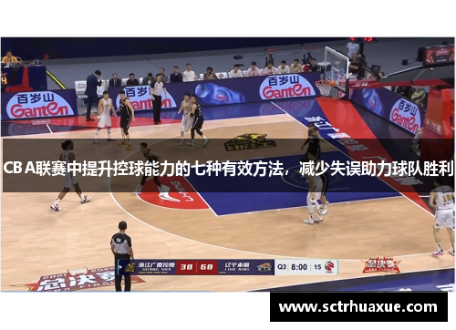 CBA联赛中提升控球能力的七种有效方法，减少失误助力球队胜利