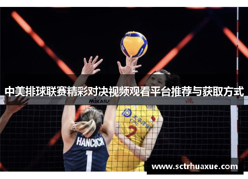 中美排球联赛精彩对决视频观看平台推荐与获取方式