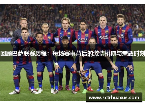 回顾巴萨联赛历程：每场赛事背后的激情拼搏与荣耀时刻