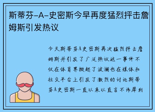 斯蒂芬-A-史密斯今早再度猛烈抨击詹姆斯引发热议