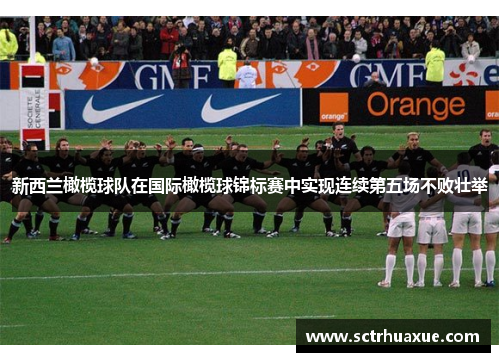 新西兰橄榄球队在国际橄榄球锦标赛中实现连续第五场不败壮举