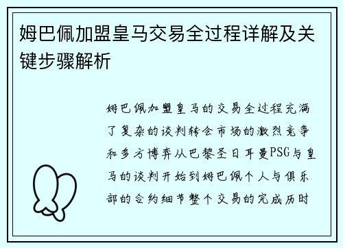 姆巴佩加盟皇马交易全过程详解及关键步骤解析