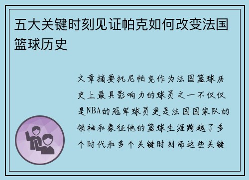 五大关键时刻见证帕克如何改变法国篮球历史