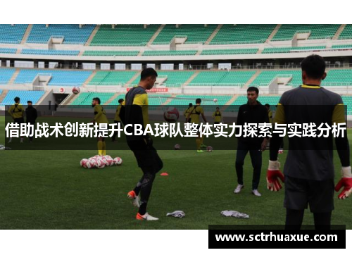 借助战术创新提升CBA球队整体实力探索与实践分析