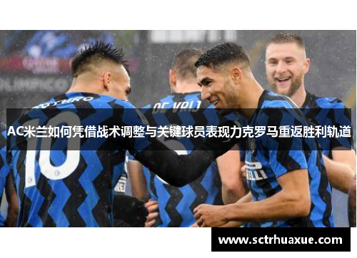 AC米兰如何凭借战术调整与关键球员表现力克罗马重返胜利轨道