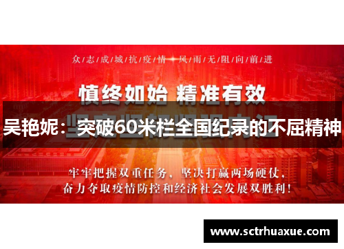 吴艳妮：突破60米栏全国纪录的不屈精神