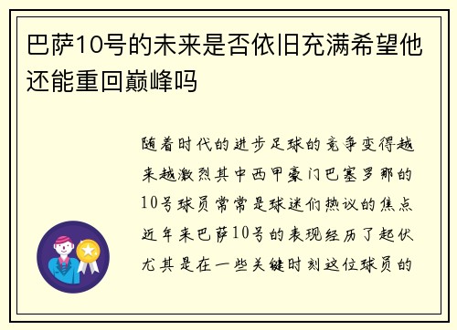 巴萨10号的未来是否依旧充满希望他还能重回巅峰吗