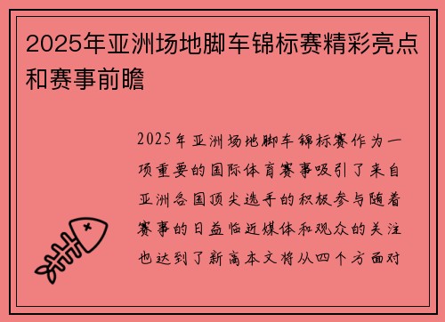 2025年亚洲场地脚车锦标赛精彩亮点和赛事前瞻