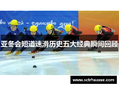 亚冬会短道速滑历史五大经典瞬间回顾
