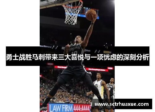 勇士战胜马刺带来三大喜悦与一项忧虑的深刻分析