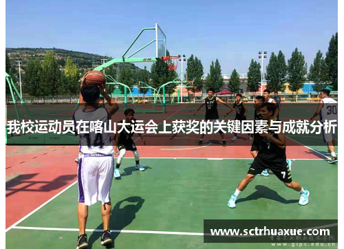 我校运动员在喀山大运会上获奖的关键因素与成就分析