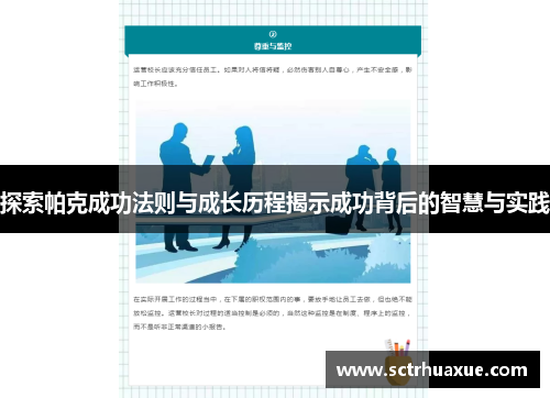 探索帕克成功法则与成长历程揭示成功背后的智慧与实践