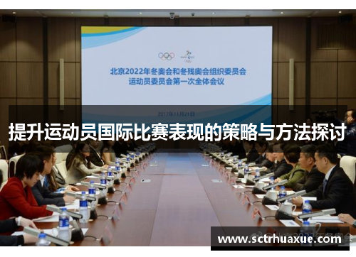 提升运动员国际比赛表现的策略与方法探讨