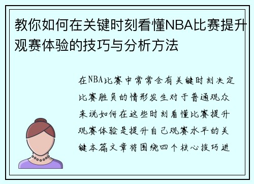 教你如何在关键时刻看懂NBA比赛提升观赛体验的技巧与分析方法
