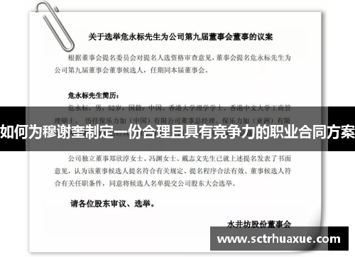 如何为穆谢奎制定一份合理且具有竞争力的职业合同方案