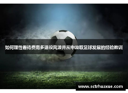 如何理性看待费南多退役风波并从中汲取足球发展的经验教训