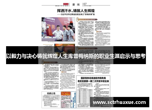 以毅力与决心铸就辉煌人生库普梅纳斯的职业生涯启示与思考