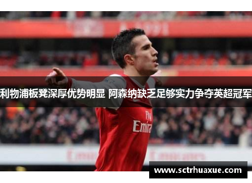 利物浦板凳深厚优势明显 阿森纳缺乏足够实力争夺英超冠军