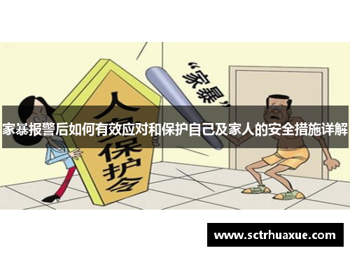 家暴报警后如何有效应对和保护自己及家人的安全措施详解