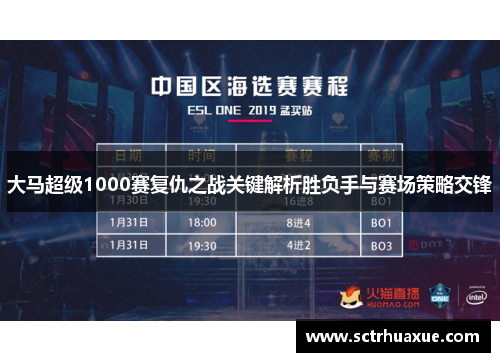 大马超级1000赛复仇之战关键解析胜负手与赛场策略交锋