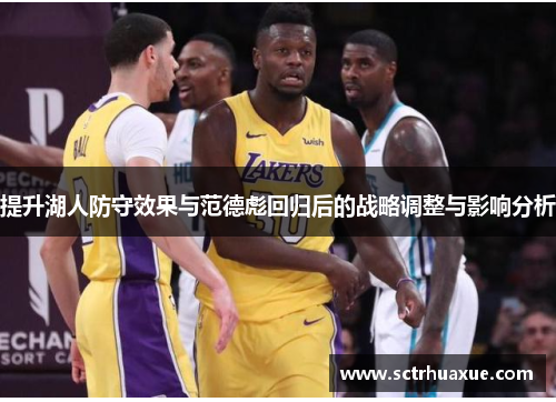 提升湖人防守效果与范德彪回归后的战略调整与影响分析