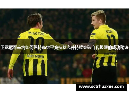 卫冕冠军辛纳如何保持高水平竞技状态并持续突破自我极限的成功秘诀