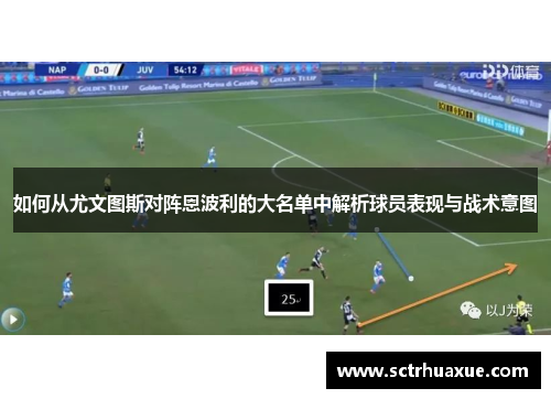 如何从尤文图斯对阵恩波利的大名单中解析球员表现与战术意图
