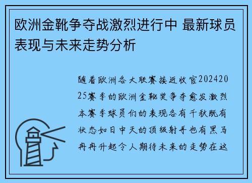 欧洲金靴争夺战激烈进行中 最新球员表现与未来走势分析