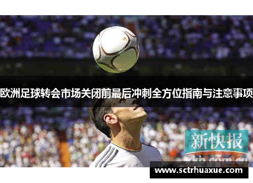 欧洲足球转会市场关闭前最后冲刺全方位指南与注意事项