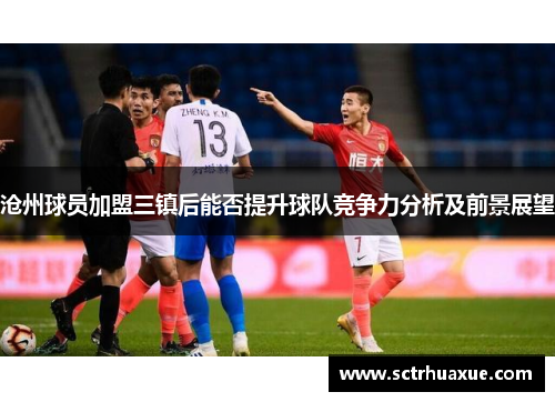 沧州球员加盟三镇后能否提升球队竞争力分析及前景展望