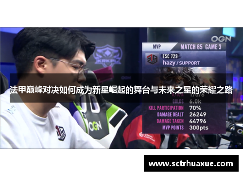 法甲巅峰对决如何成为新星崛起的舞台与未来之星的荣耀之路