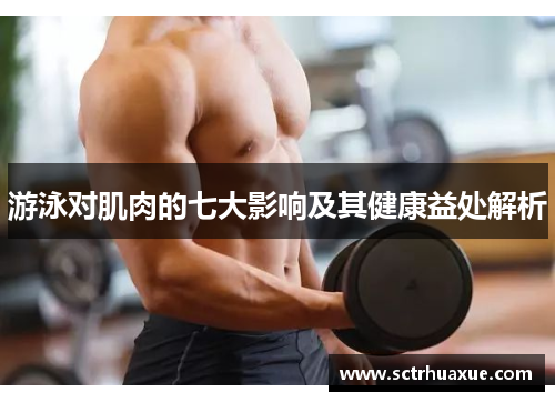 游泳对肌肉的七大影响及其健康益处解析