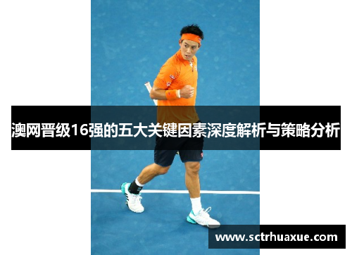 澳网晋级16强的五大关键因素深度解析与策略分析