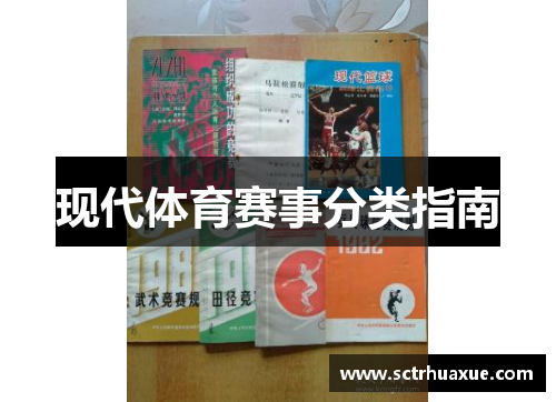 现代体育赛事分类指南